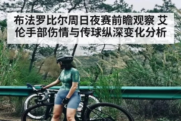 布法罗比尔周日夜赛前瞻观察 艾伦手部伤情与传球纵深变化分析（iwon）